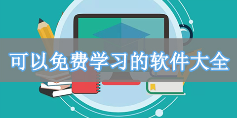 可以免费学习的软件大全