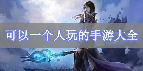 可以一个人玩的手游大全