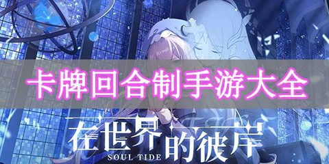 卡牌回合制手游大全
