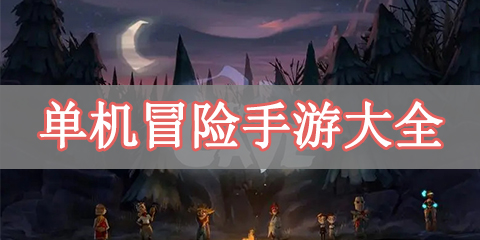 单机冒险手游大全