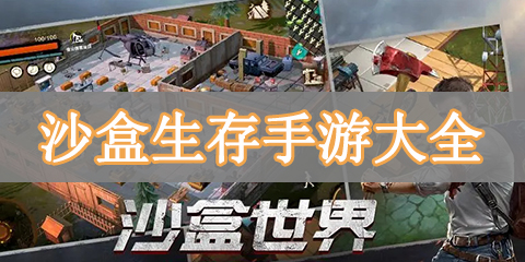 沙盒生存手游大全