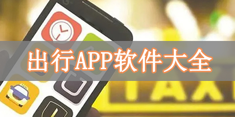 出行app软件大全
