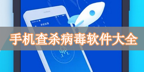 手机查杀病毒软件大全