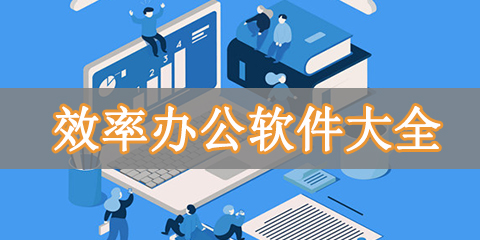 效率办公软件大全