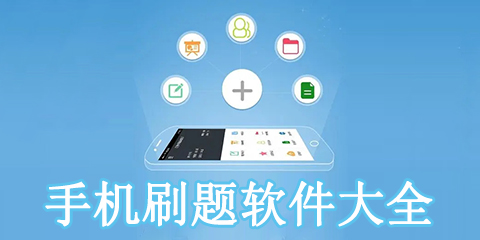 手机刷题软件大全