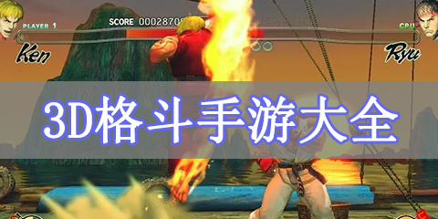3D格斗手游大全