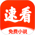 速看免费小说最新版