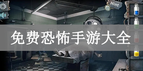 免费恐怖手游大全