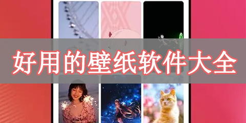 好用的壁纸软件大全