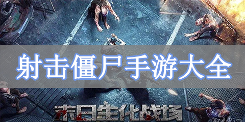 射击僵尸手游大全
