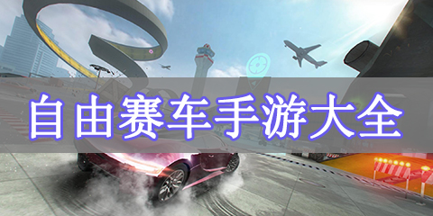 自由赛车手游大全