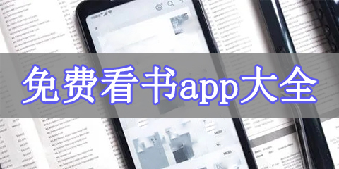 免费看书app大全
