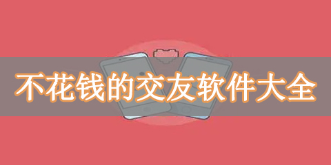 不花钱的交友软件大全