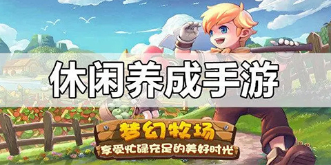 休闲养成手游大全