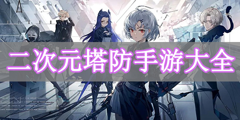 二次元塔防手游大全