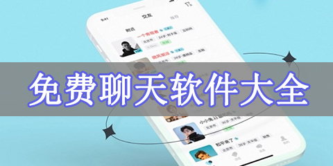 免费聊天软件大全