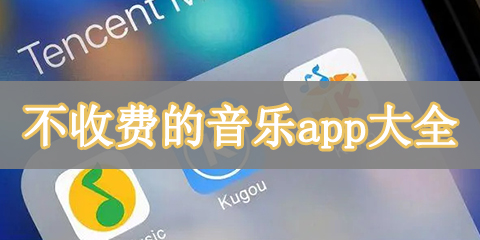 不收费的音乐app大全