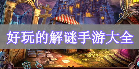 好玩的解谜手游大全