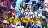 崩坏星穹铁道旧武器试验场宝箱位置一览