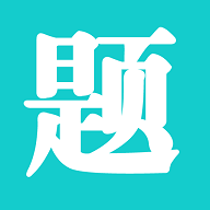 一起考快刷题最新版