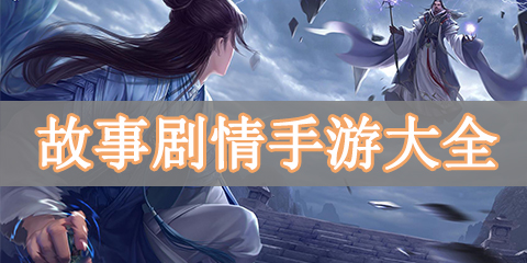 故事剧情手游大全