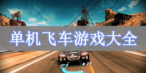 单机飞车游戏大全