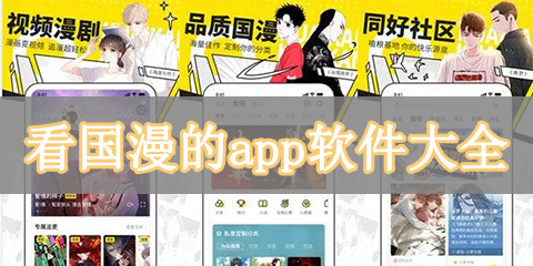 看国漫的app软件大全