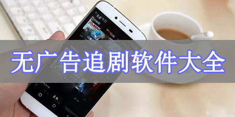 无广告追剧软件大全