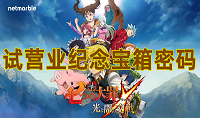 七人传奇光与暗之交战试营业纪念宝箱密码分享