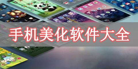 手机美化软件大全