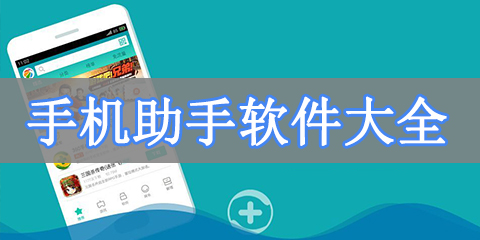 手机助手软件大全