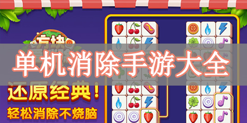 单机消除手游大全