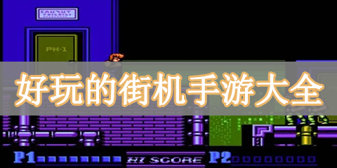 好玩的街机手游大全