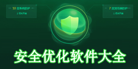 安全优化软件大全