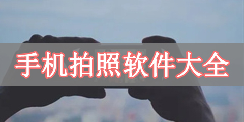 手机拍照软件大全