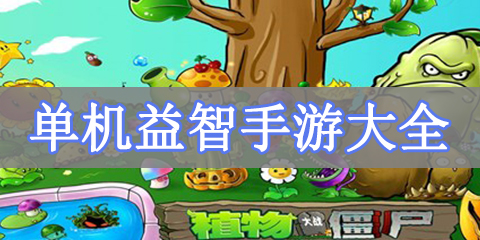 单机益智手游大全