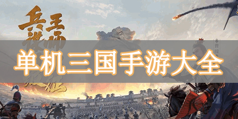 单机三国手游大全
