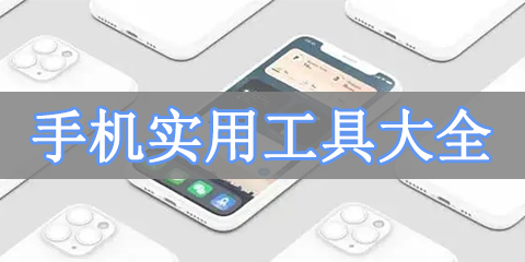 手机实用工具大全