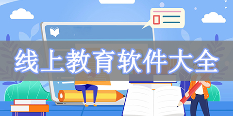 线上教育软件大全