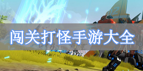 闯关打怪手游大全