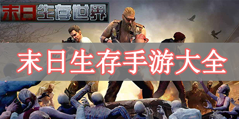 末日生存手游大全