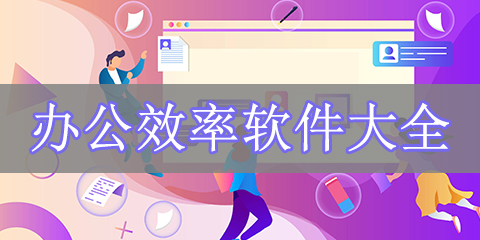 办公效率软件大全