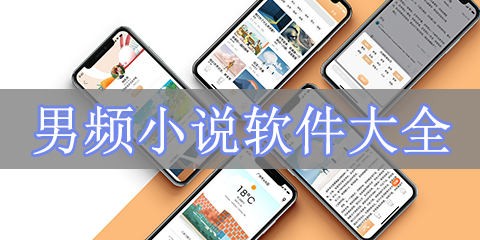 男频小说软件大全