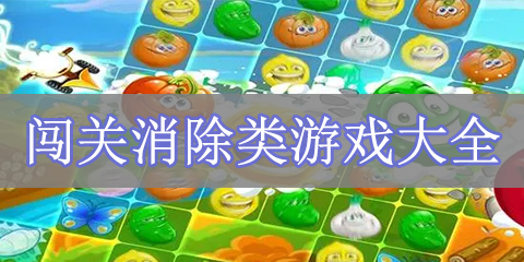 闯关消除类游戏大全