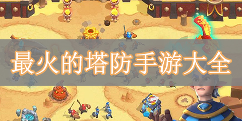 最火的塔防手游大全