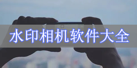 水印相机软件大全