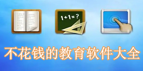 不花钱的教育软件大全