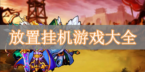 放置挂机游戏大全