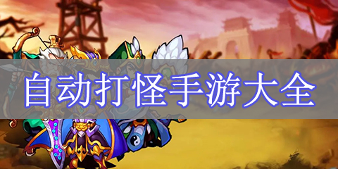 自动打怪手游大全