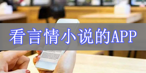 看言情小说的app